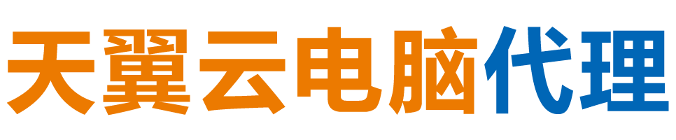 黑河天翼云电脑 / 黑河云桌面